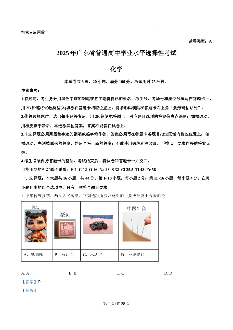 精品解析：2025年广东高考真题化学试题（解析版）.docx_第1页