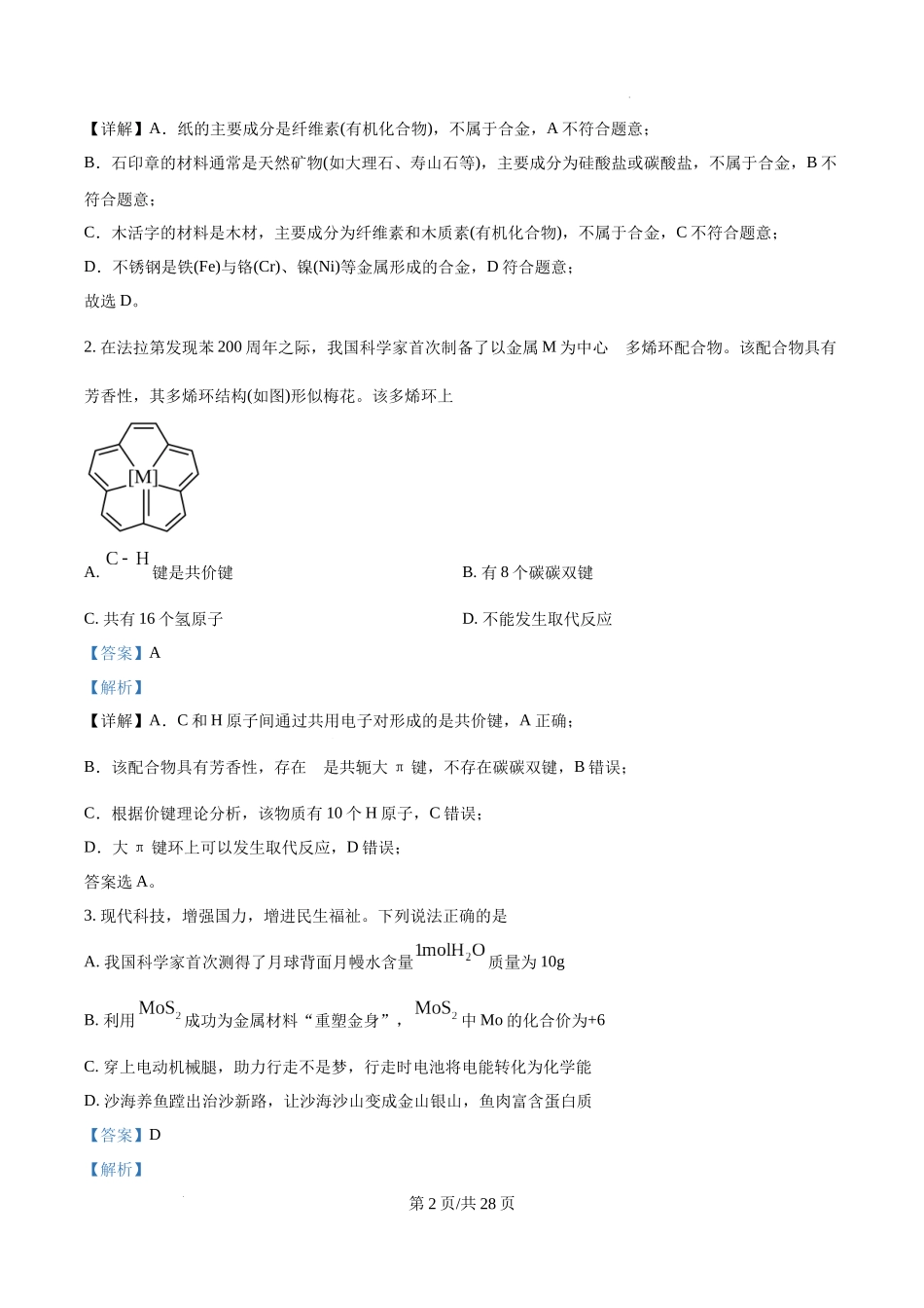 精品解析：2025年广东高考真题化学试题（解析版）.docx_第2页