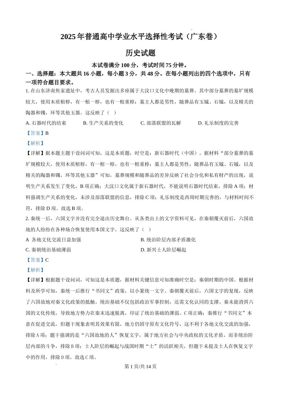 精品解析：2025年广东省高考历史真题（解析版）.doc_第1页