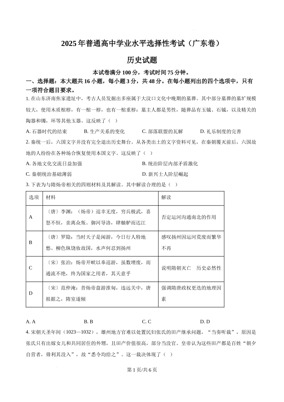 精品解析：2025年广东省高考历史真题（原卷版）.docx_第1页