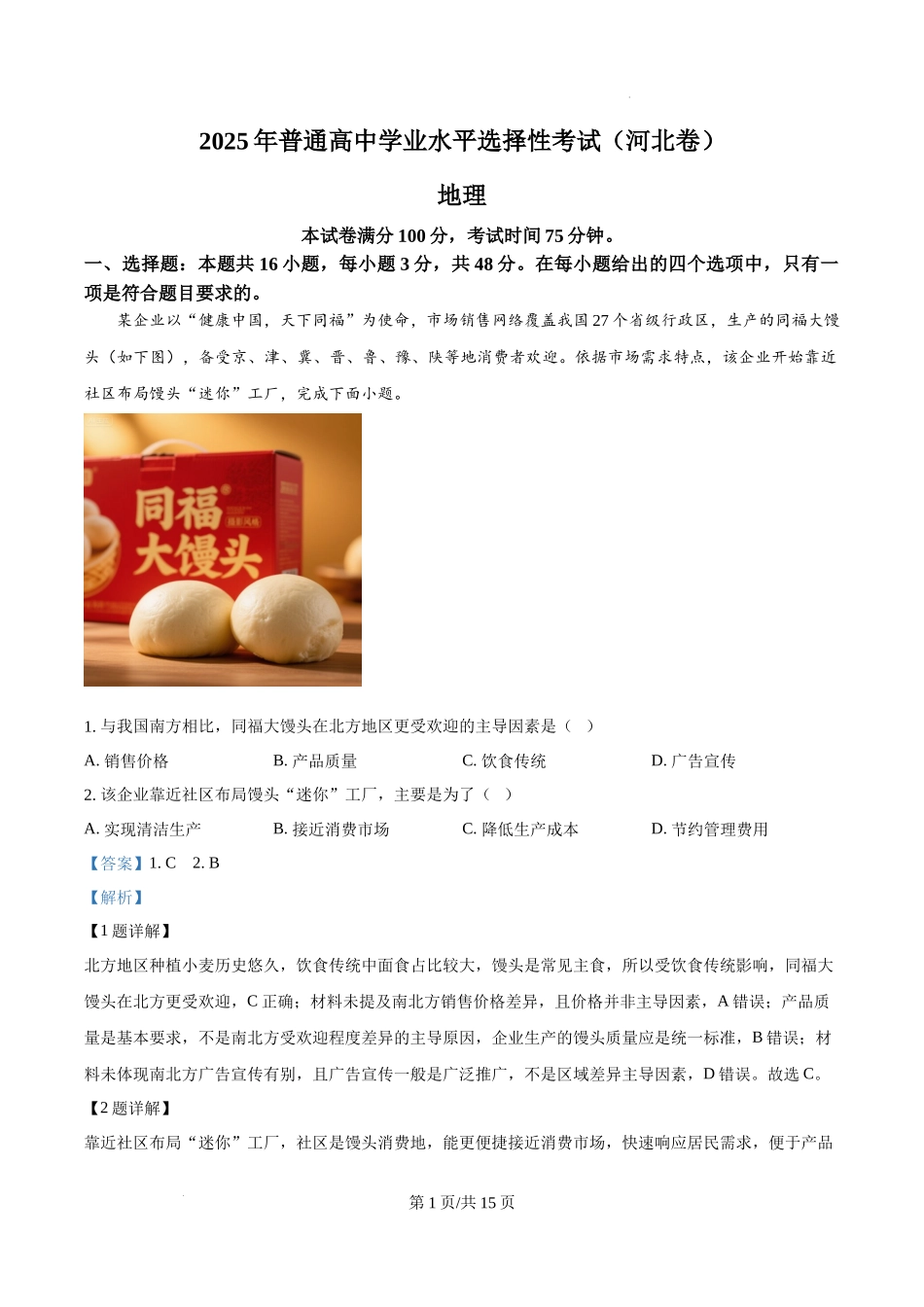 精品解析：2025年河北高考地理真题（解析版）.docx_第1页