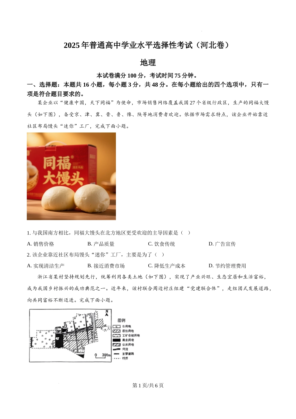 精品解析：2025年河北高考地理真题（原卷版）.docx_第1页