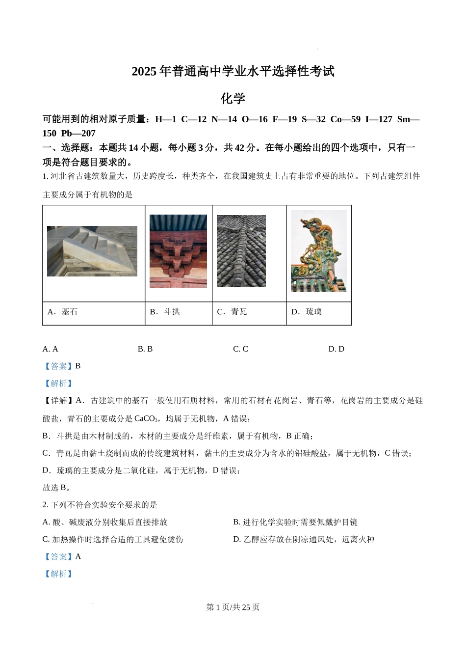 精品解析：2025年河北高考真题化学试题（解析版）.docx_第1页