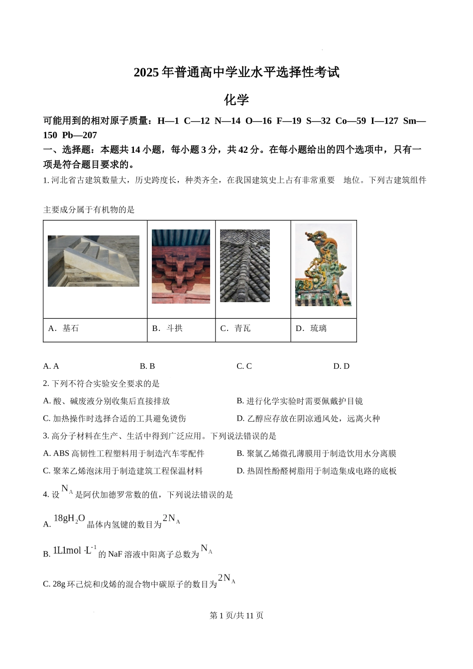 精品解析：2025年河北高考真题化学试题（原卷版）.docx_第1页