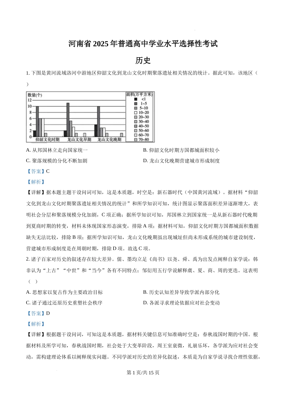 精品解析：2025年河南省高考历史真题（解析版）.docx_第1页