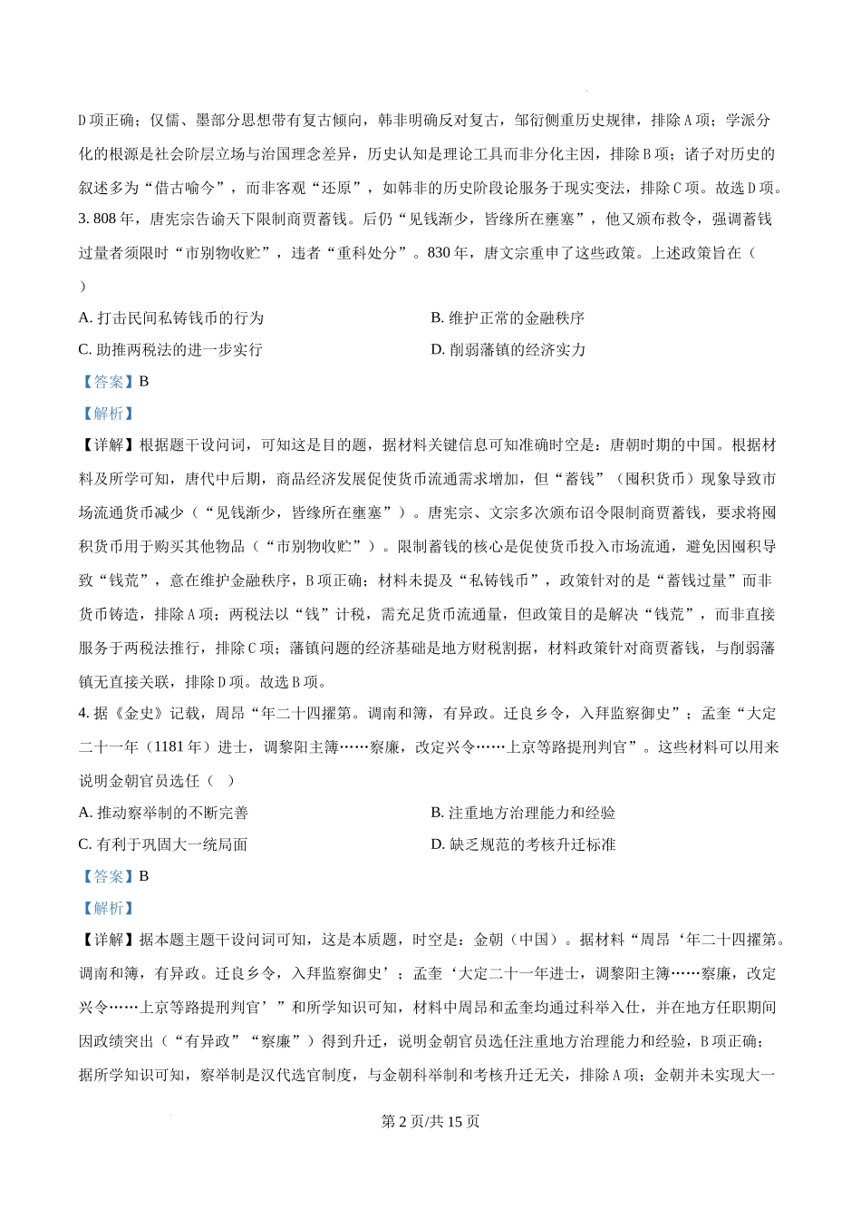 精品解析：2025年河南省高考历史真题（解析版）_20250708_195159.docx_第2页