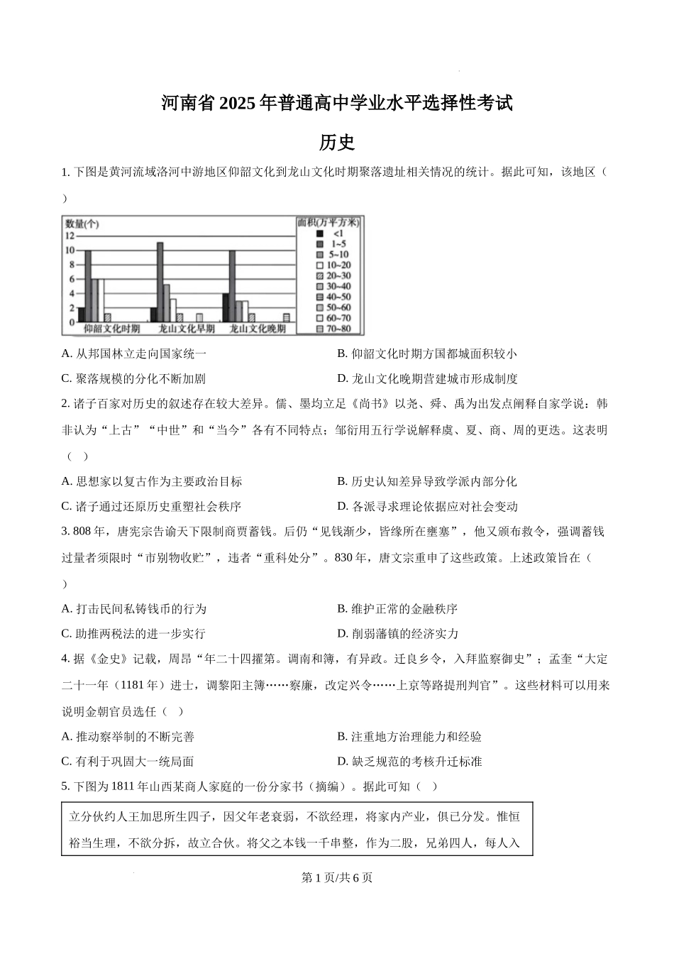 精品解析：2025年河南省高考历史真题（原卷版）.docx_第1页