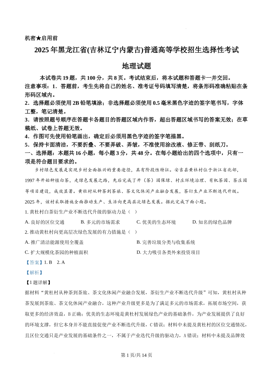 精品解析：2025年黑龙江、吉林、辽宁、内蒙古高考地理真题（解析版）.docx_第1页