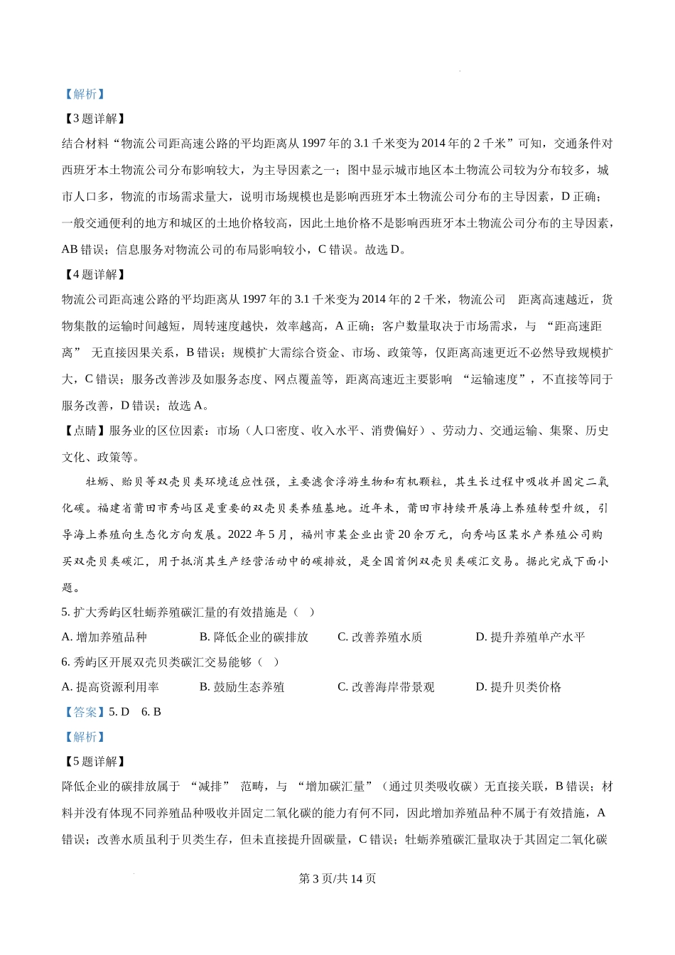 精品解析：2025年黑龙江、吉林、辽宁、内蒙古高考地理真题（解析版）.docx_第3页