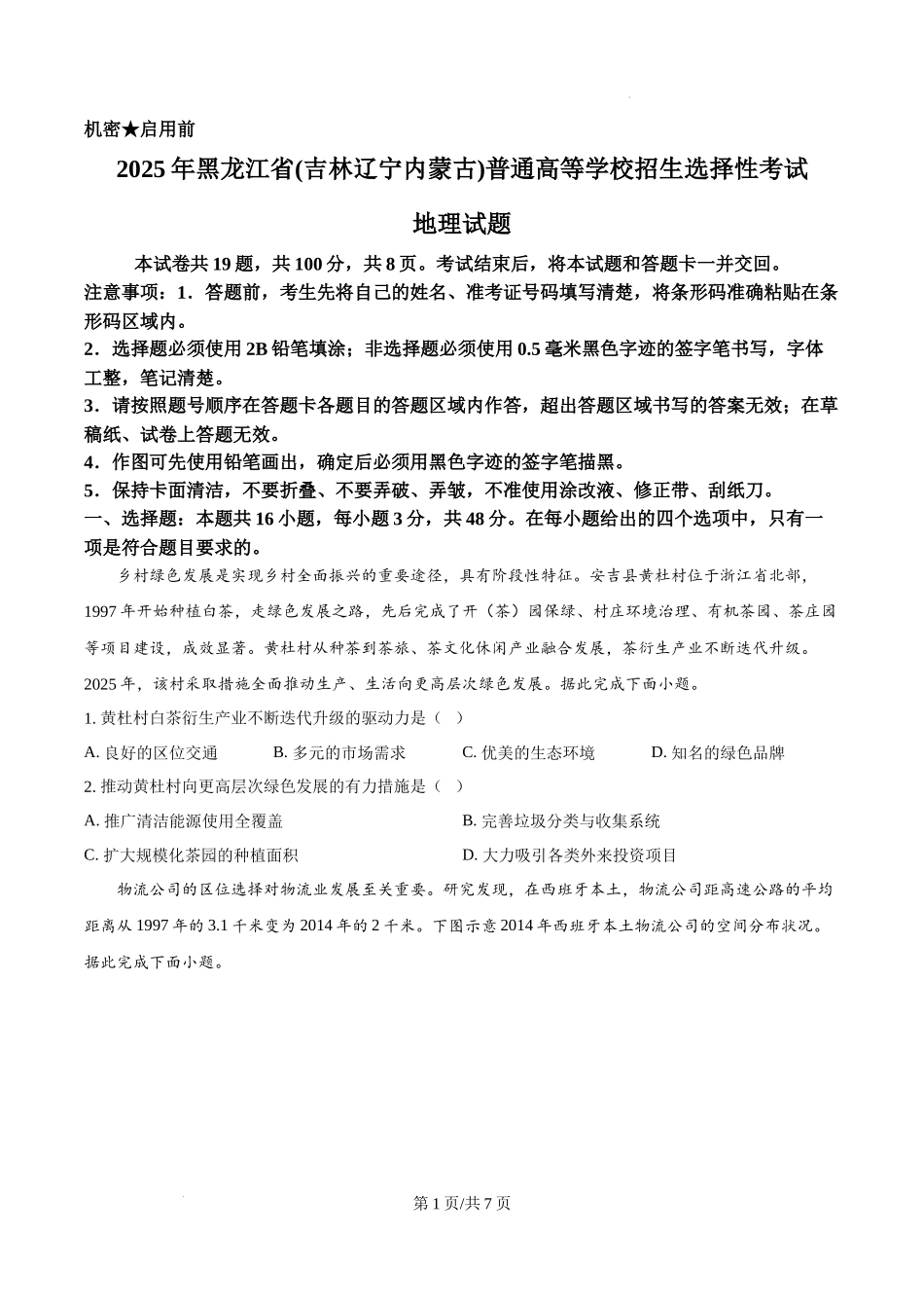 精品解析：2025年黑龙江、吉林、辽宁、内蒙古高考地理真题（原卷版）.docx_第1页