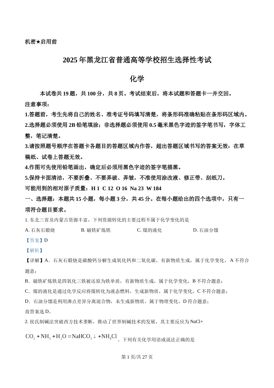 精品解析：2025年黑龙江、吉林、辽宁、内蒙古高考化学真题（解析版）.docx_第1页