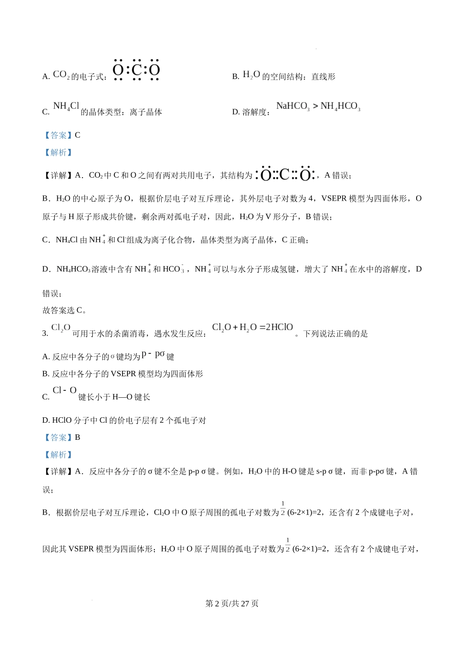 精品解析：2025年黑龙江、吉林、辽宁、内蒙古高考化学真题（解析版）.docx_第2页