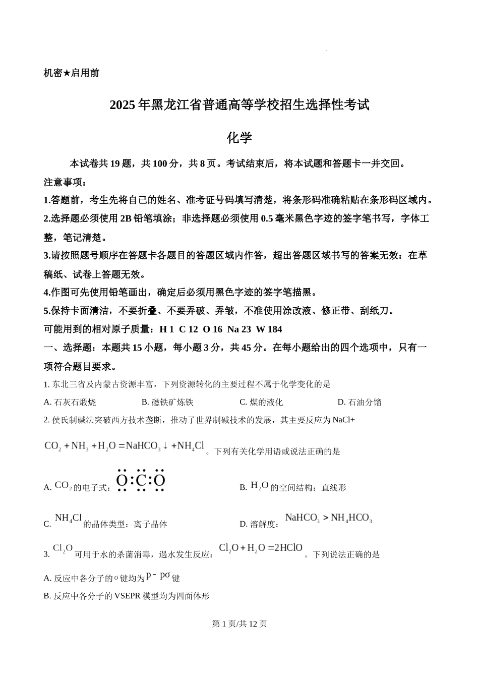 精品解析：2025年黑龙江、吉林、辽宁、内蒙古高考化学真题（原卷版）.docx_第1页