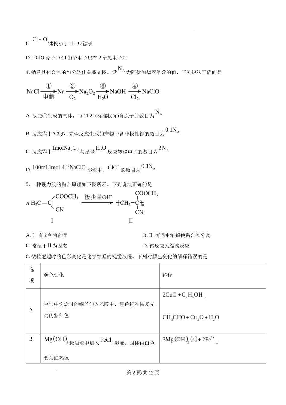 精品解析：2025年黑龙江、吉林、辽宁、内蒙古高考化学真题（原卷版）.docx_第2页