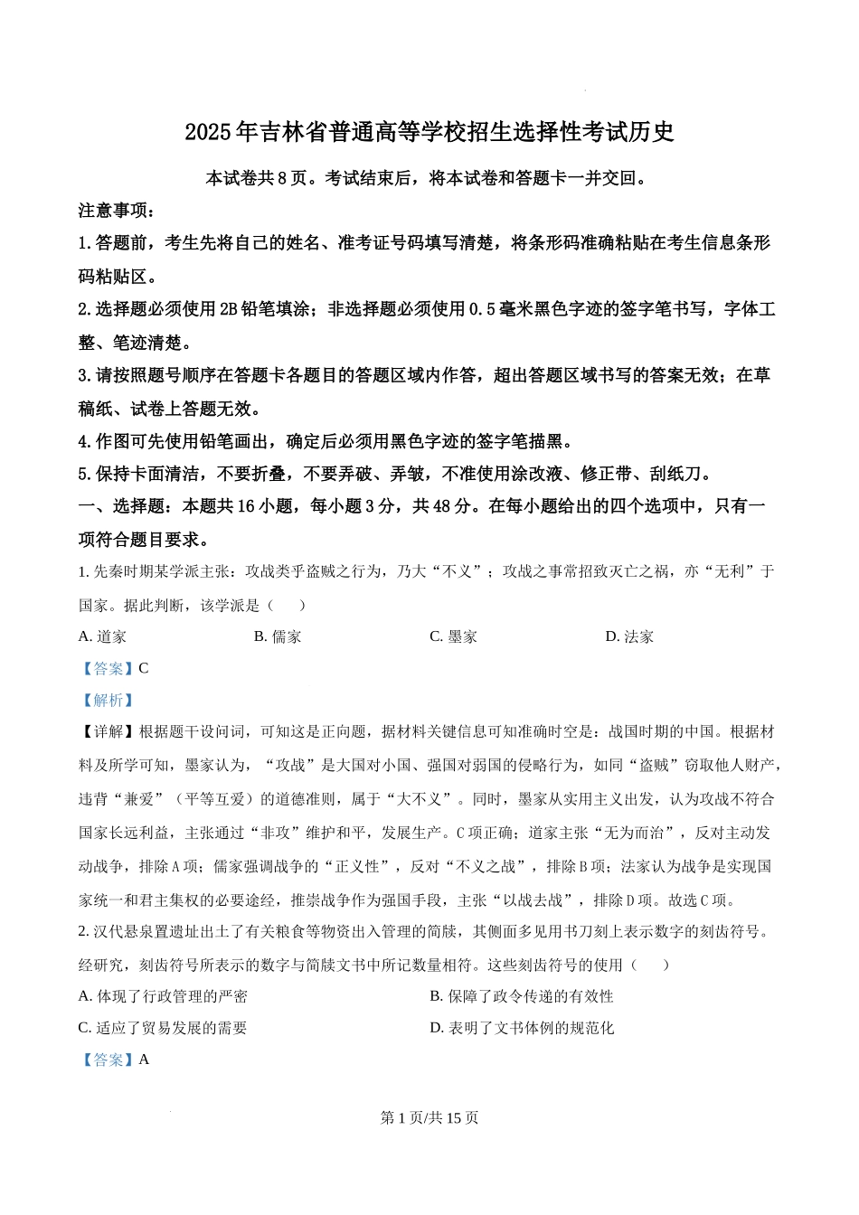 精品解析：2025年黑龙江、吉林、辽宁、内蒙古高考历史真题（解析版）.docx_第1页