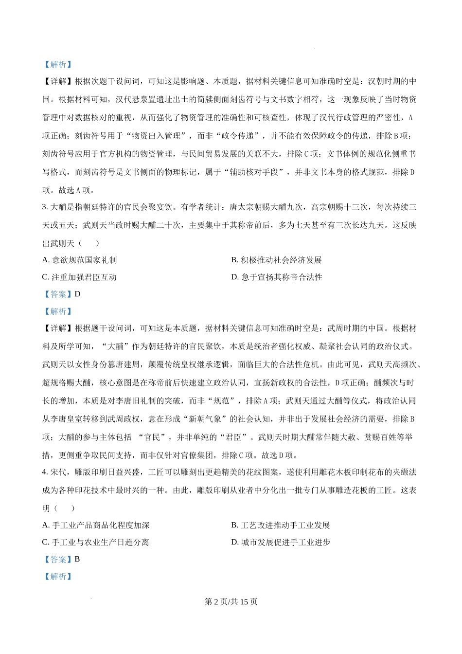 精品解析：2025年黑龙江、吉林、辽宁、内蒙古高考历史真题（解析版）.docx_第2页