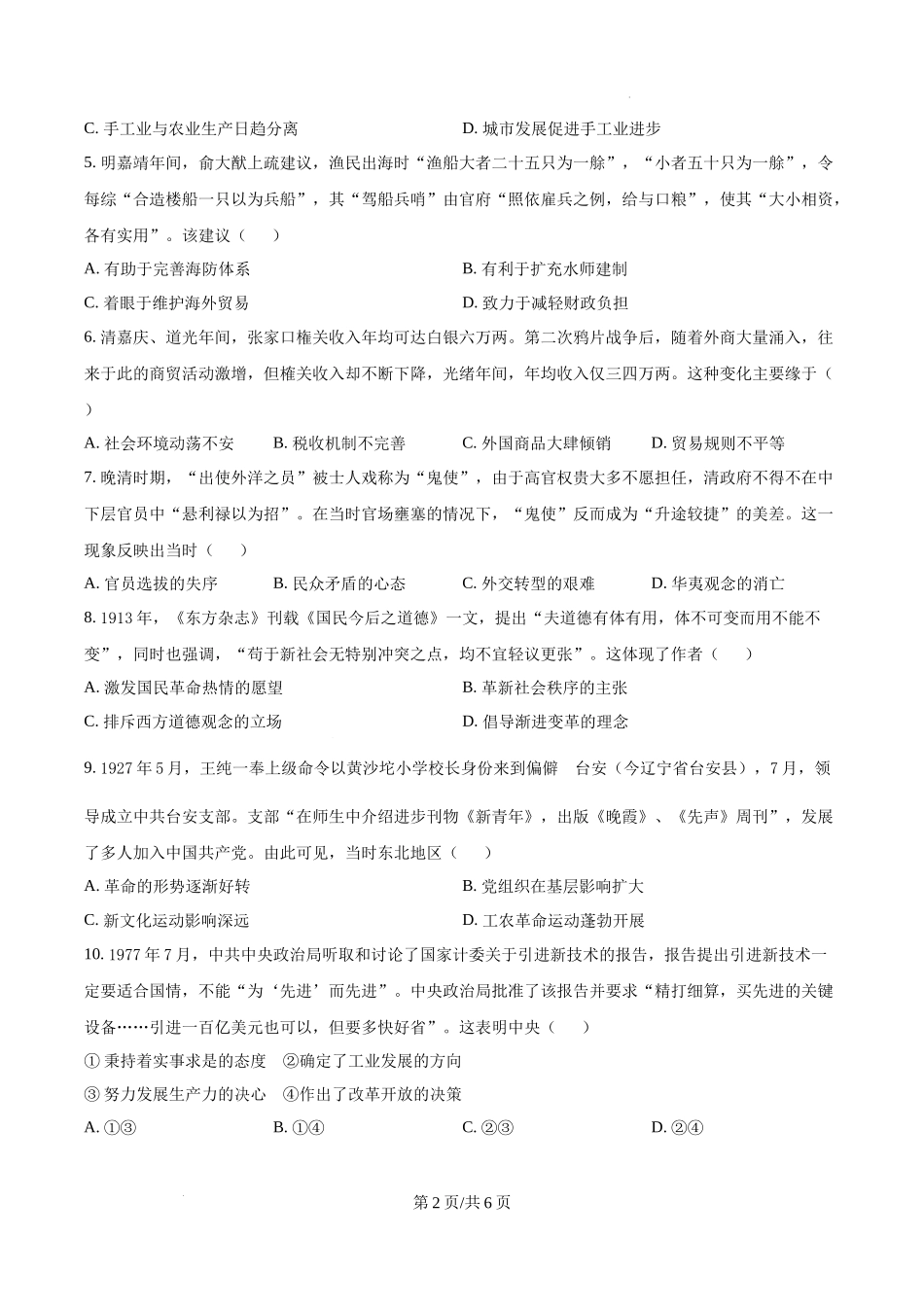 精品解析：2025年黑龙江、吉林、辽宁、内蒙古高考历史真题（原卷版）.docx_第2页