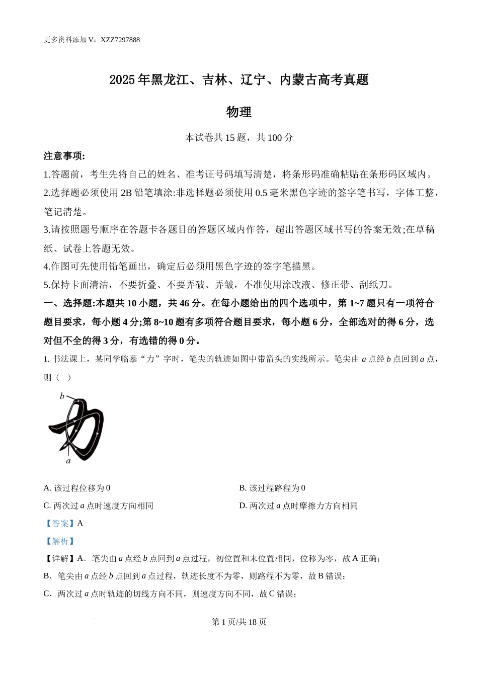 精品解析：2025年黑龙江、吉林、辽宁、内蒙古高考物理真题（解析版）.docx_第1页