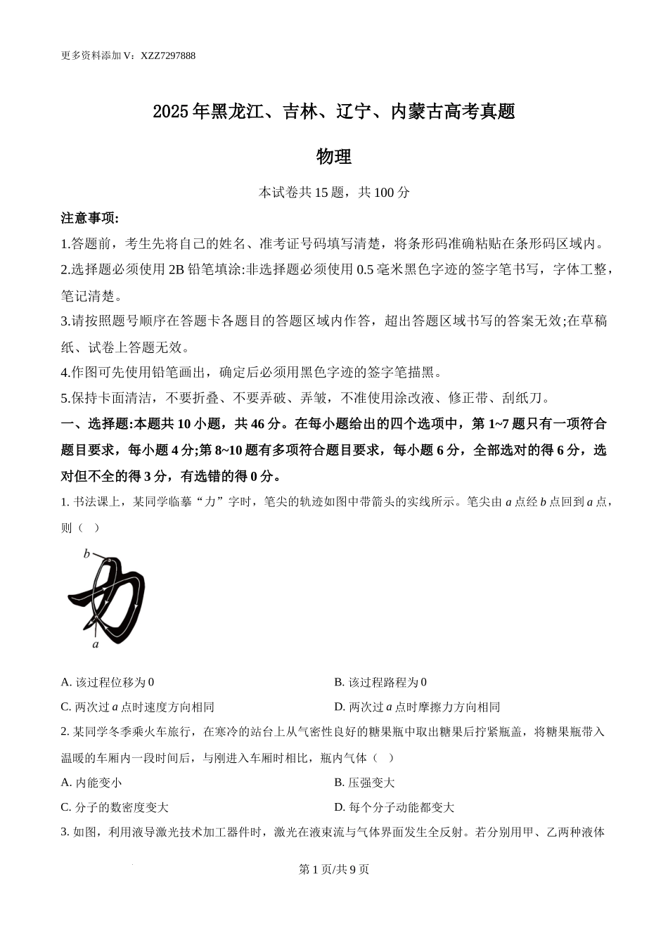 精品解析：2025年黑龙江、吉林、辽宁、内蒙古高考物理真题（原卷版）.docx_第1页