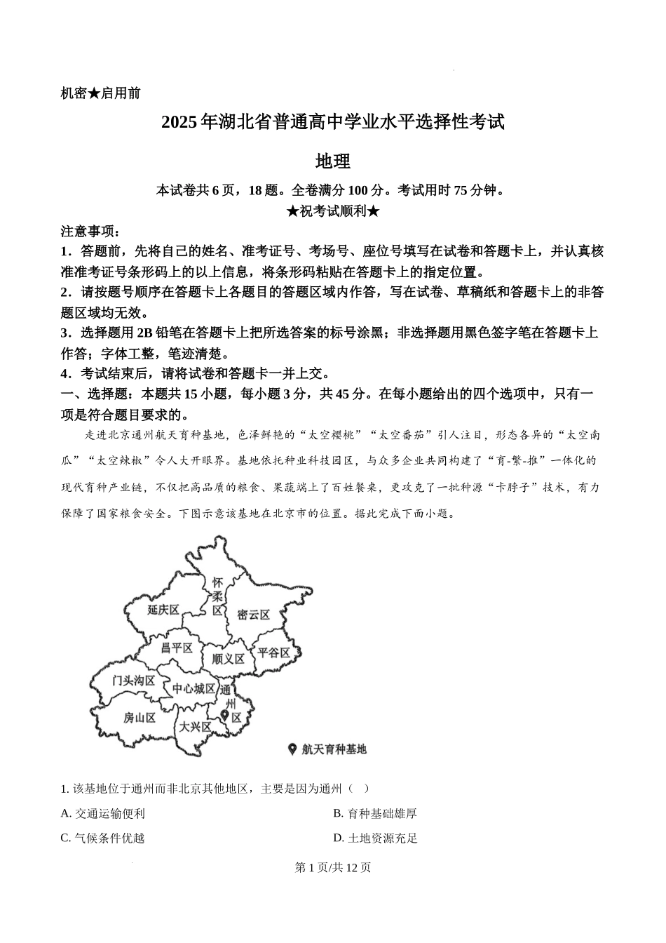 精品解析：2025年湖北高考地理真题（解析版）.docx_第1页