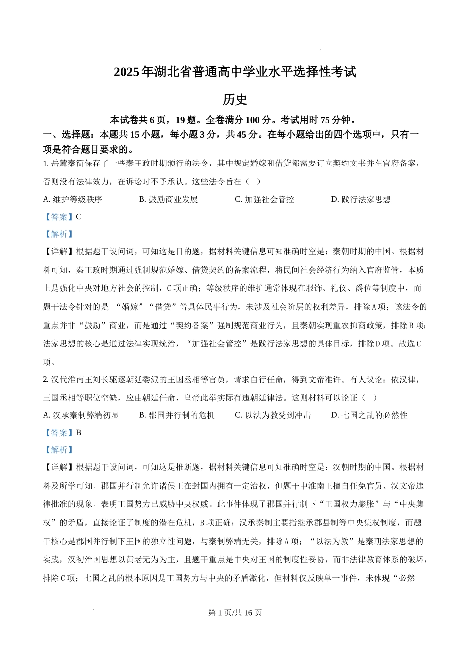 精品解析：2025年湖北高考历史真题（解析版）.docx_第1页