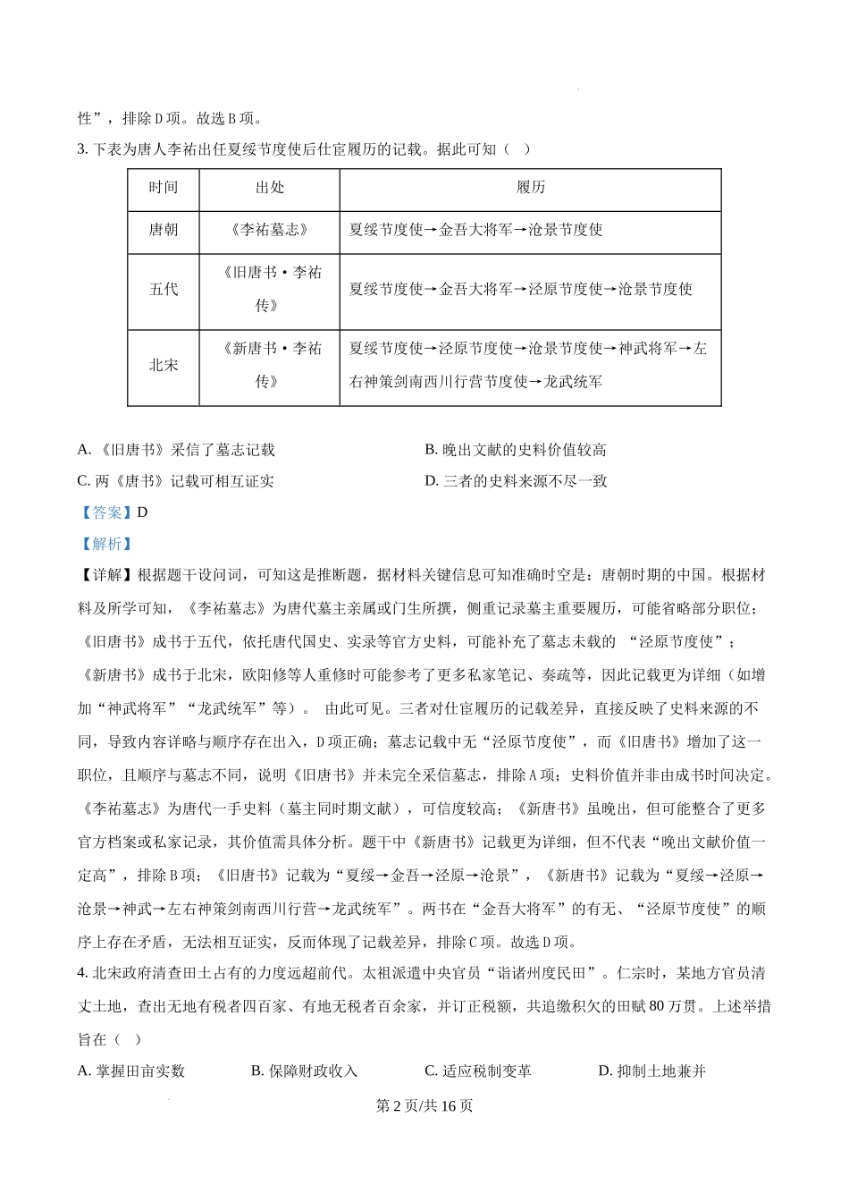 精品解析：2025年湖北高考历史真题（解析版）.docx_第2页