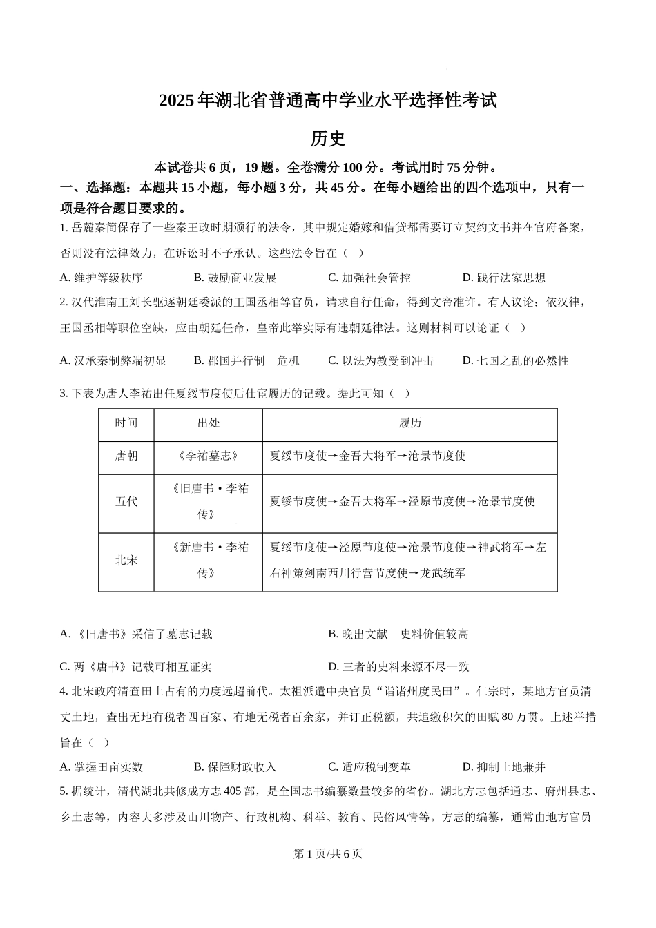 精品解析：2025年湖北高考历史真题（原卷版）.docx_第1页