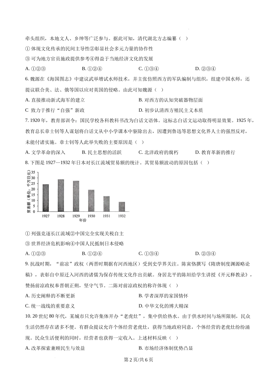 精品解析：2025年湖北高考历史真题（原卷版）.docx_第2页