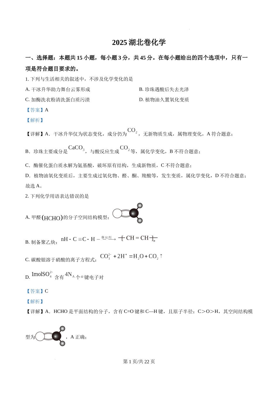 精品解析：2025年湖北高考真题化学试题（解析版）.docx_第1页