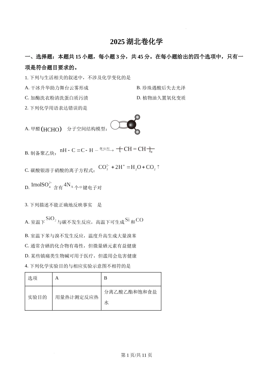 精品解析：2025年湖北高考真题化学试题（原卷版）.docx_第1页