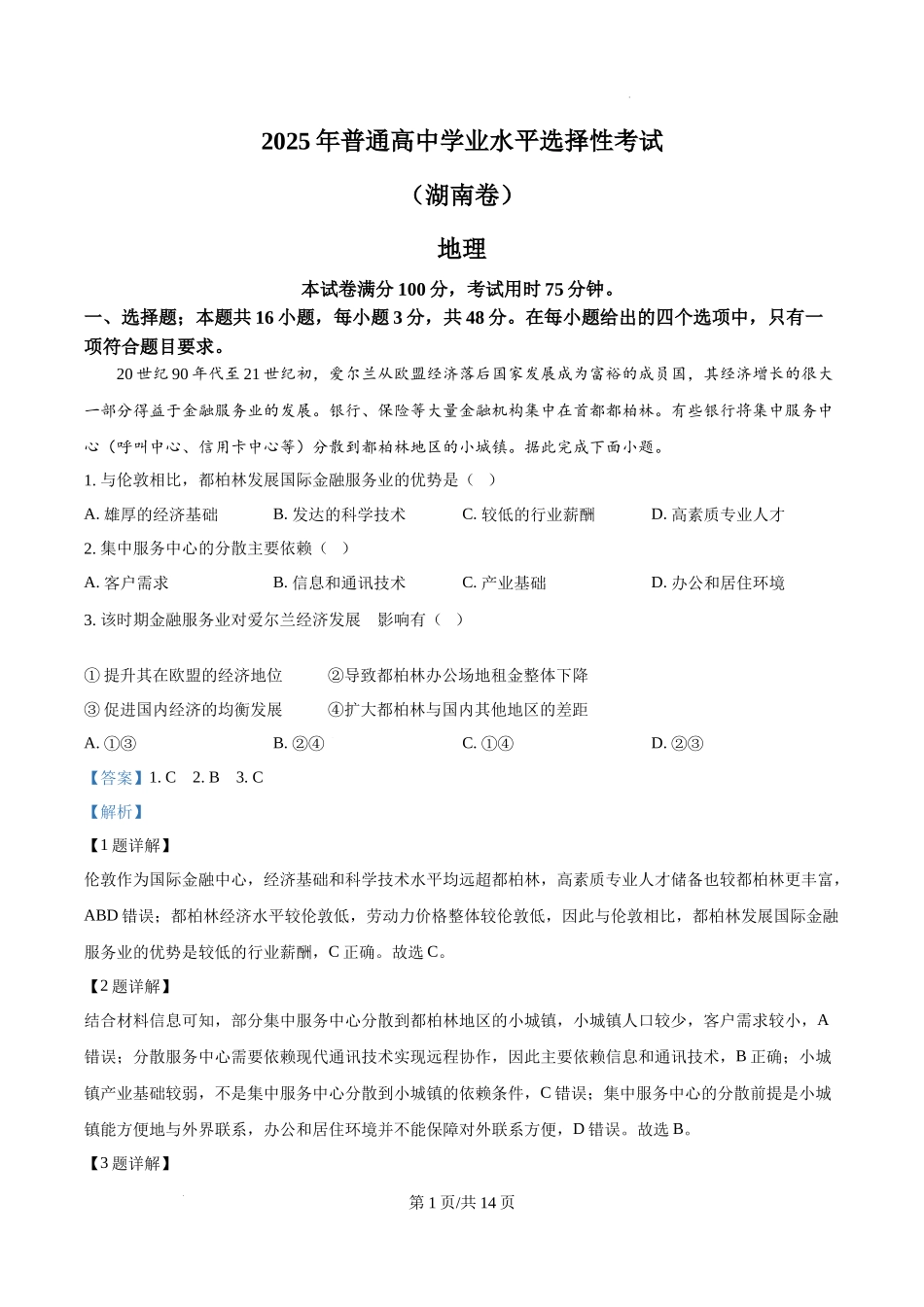 精品解析：2025年湖南高考地理真题（解析版）.docx_第1页