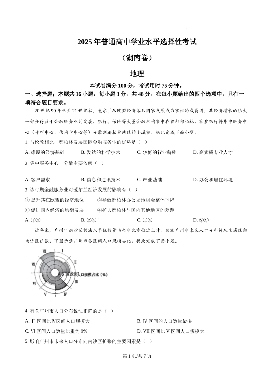 精品解析：2025年湖南高考地理真题（原卷版）.docx_第1页