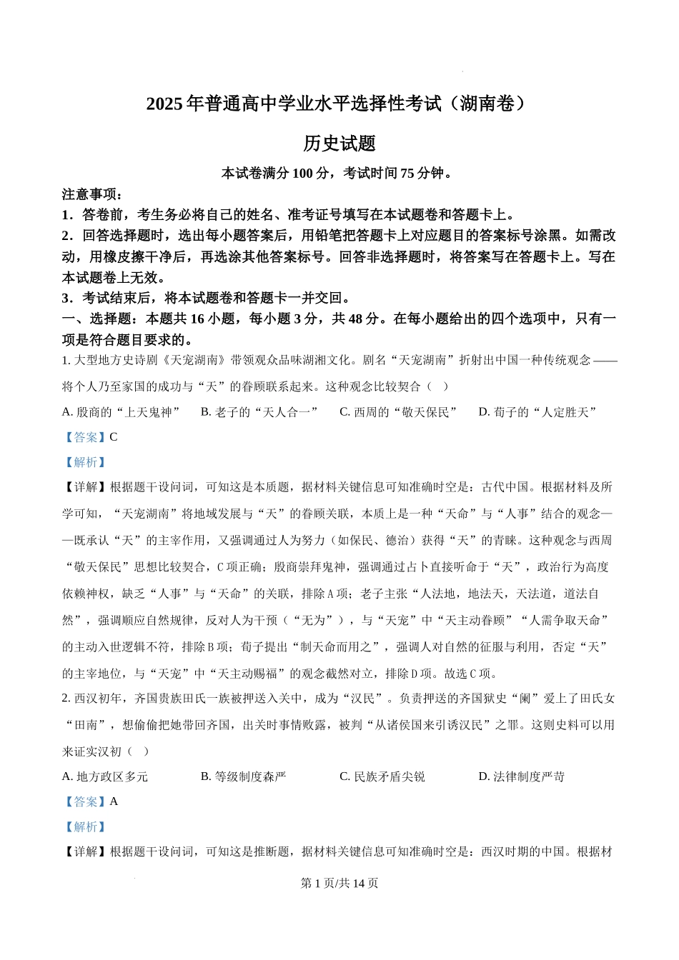 精品解析：2025年湖南省高考历史真题（解析版）.docx_第1页