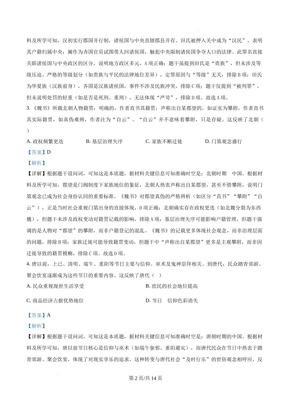 精品解析：2025年湖南省高考历史真题（解析版）.docx_第2页