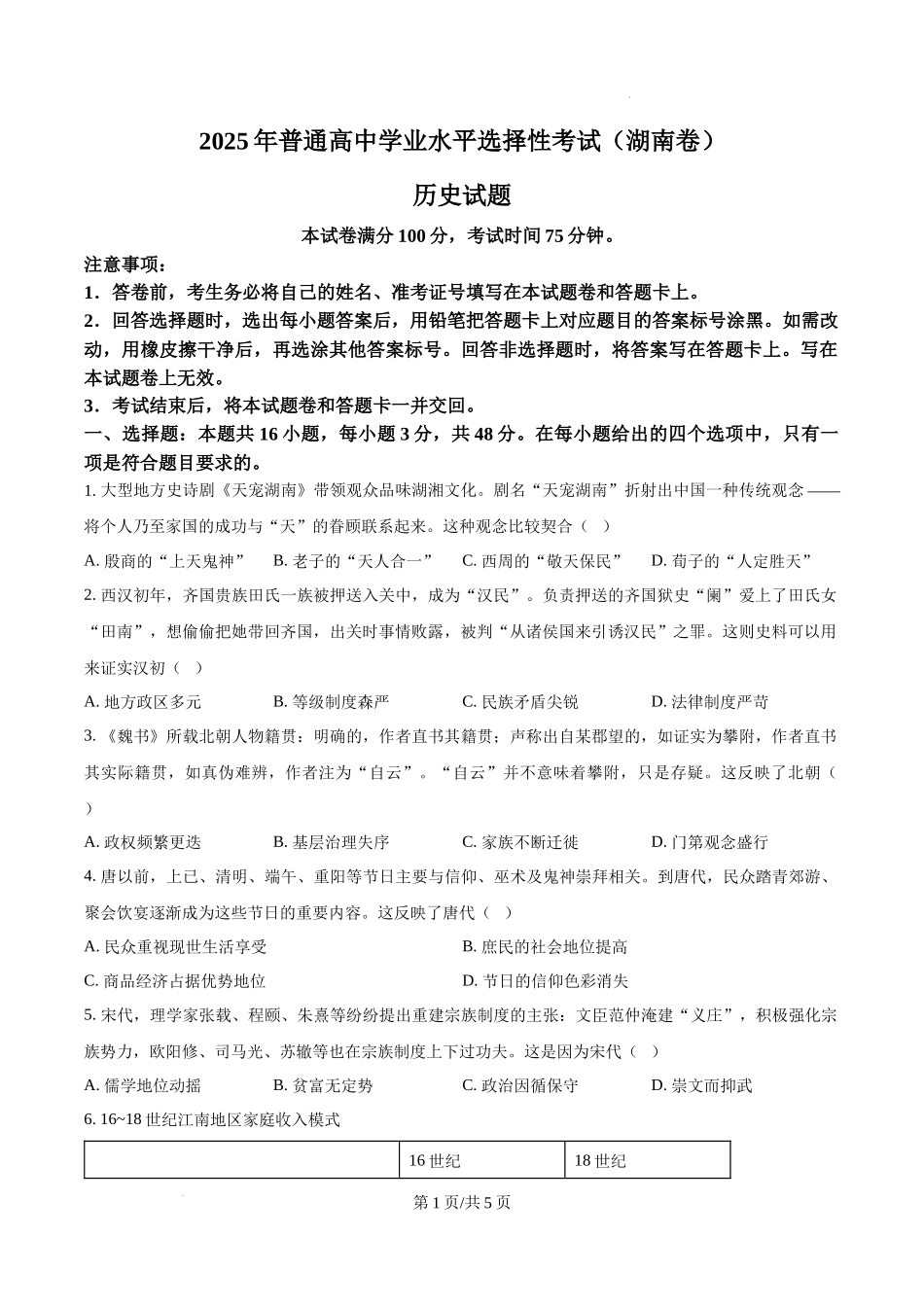 精品解析：2025年湖南省高考历史真题（原卷版）.docx_第1页