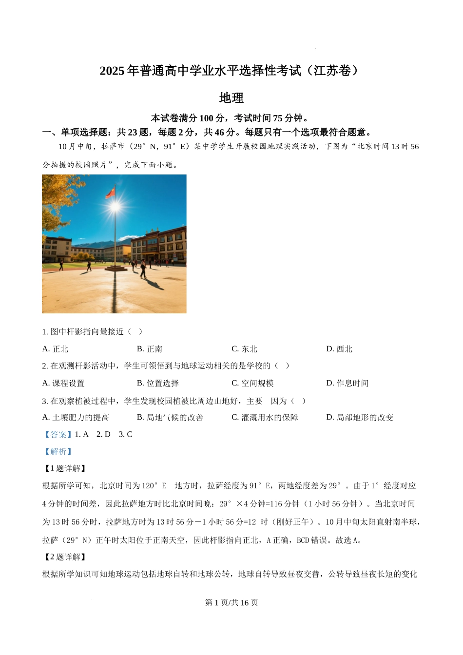 精品解析：2025年江苏高考地理真题（解析版）.docx_第1页