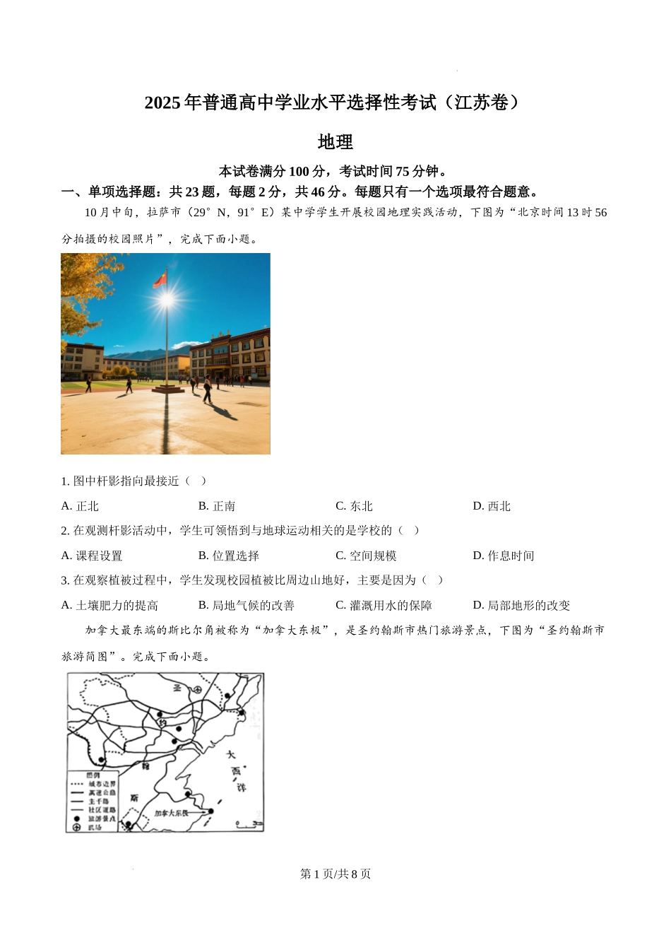 精品解析：2025年江苏高考地理真题（原卷版）.docx_第1页