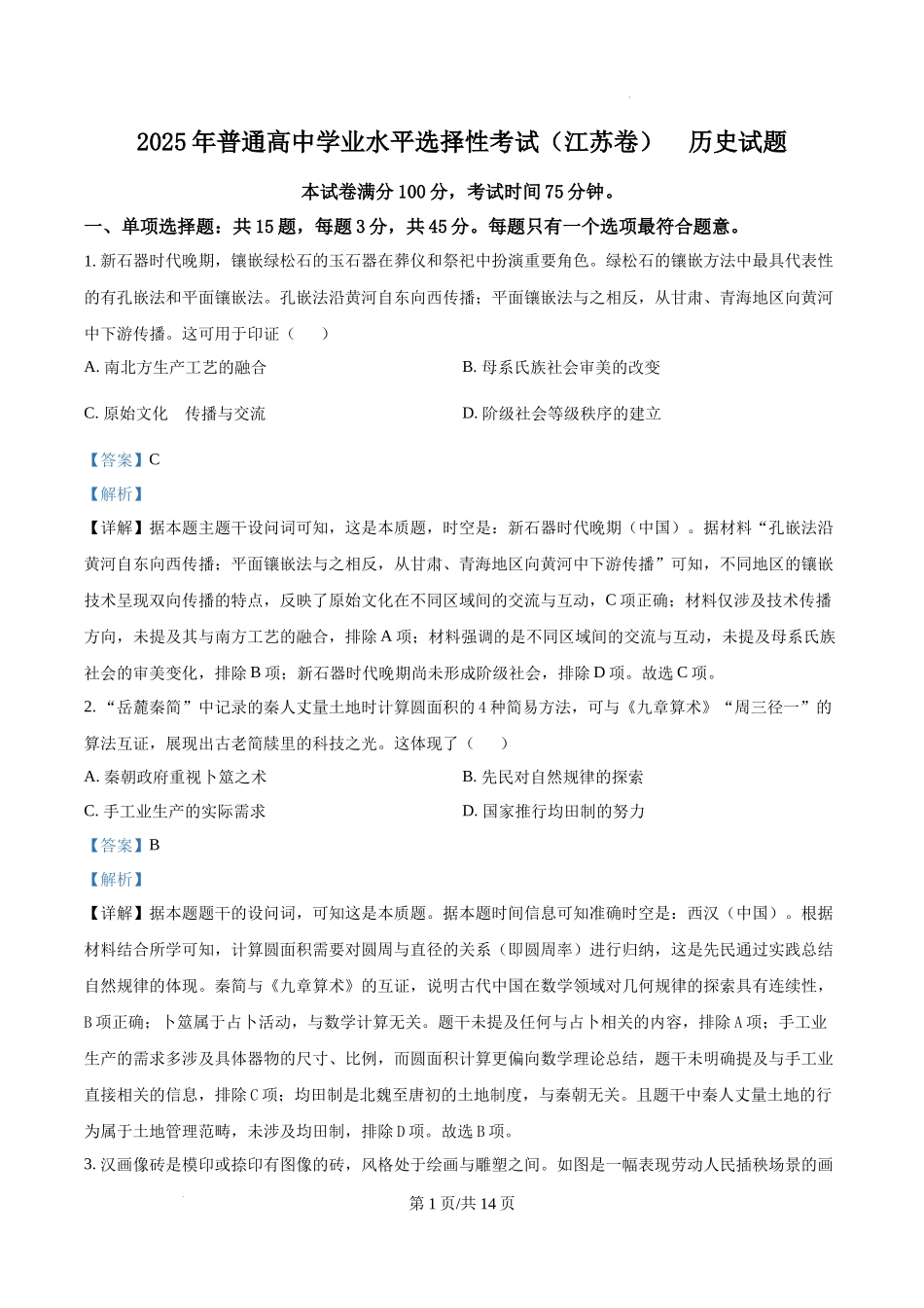精品解析：2025年江苏高考历史真题（解析版）.docx_第1页