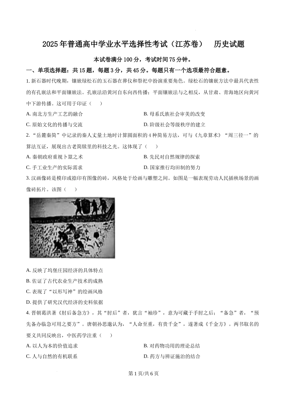 精品解析：2025年江苏高考历史真题（原卷版）.docx_第1页