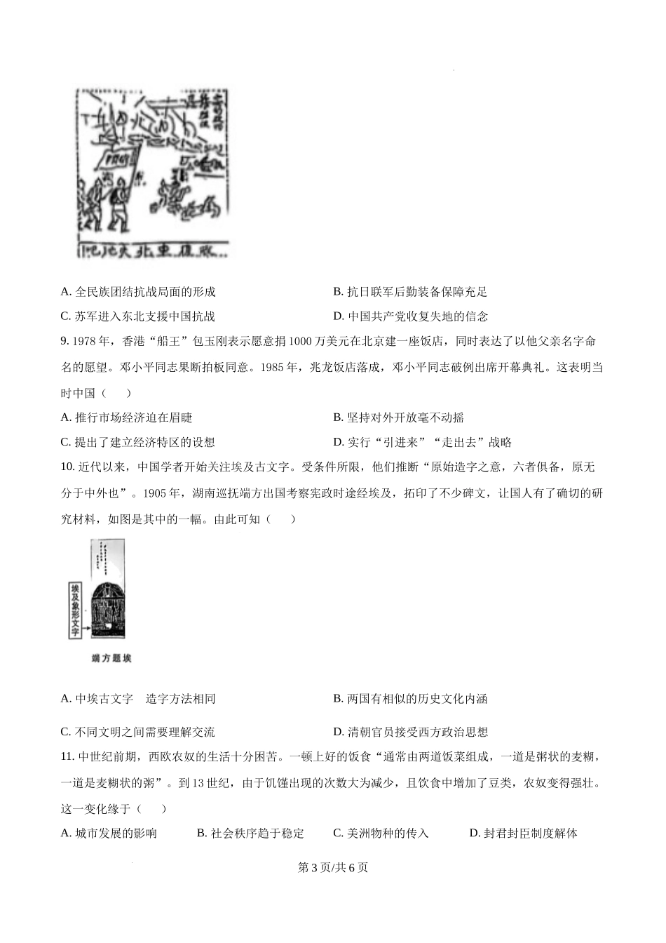 精品解析：2025年江苏高考历史真题（原卷版）.docx_第3页