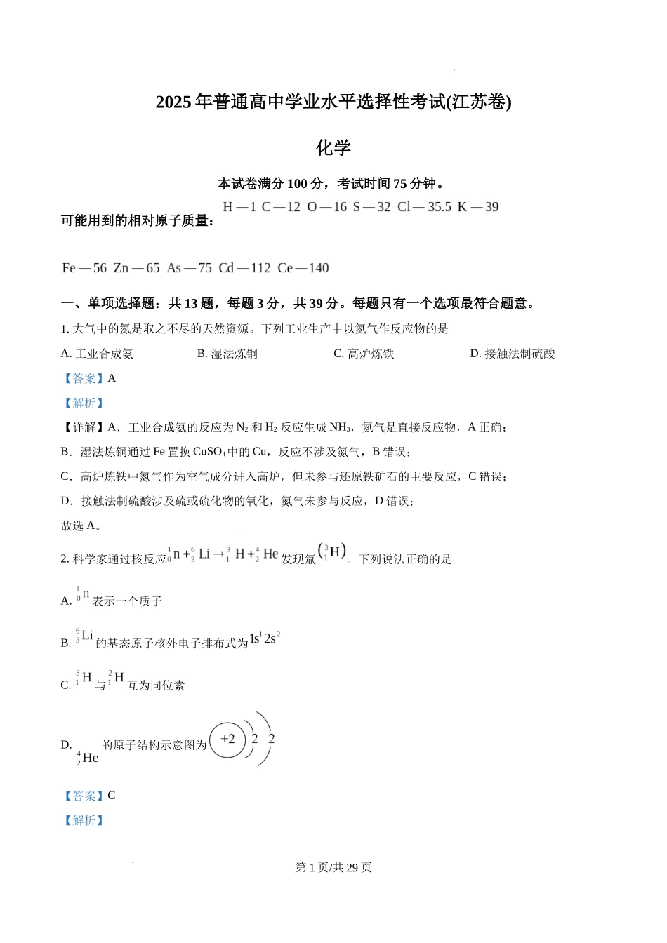 精品解析：2025年江苏高考真题化学试题（解析版）.docx_第1页