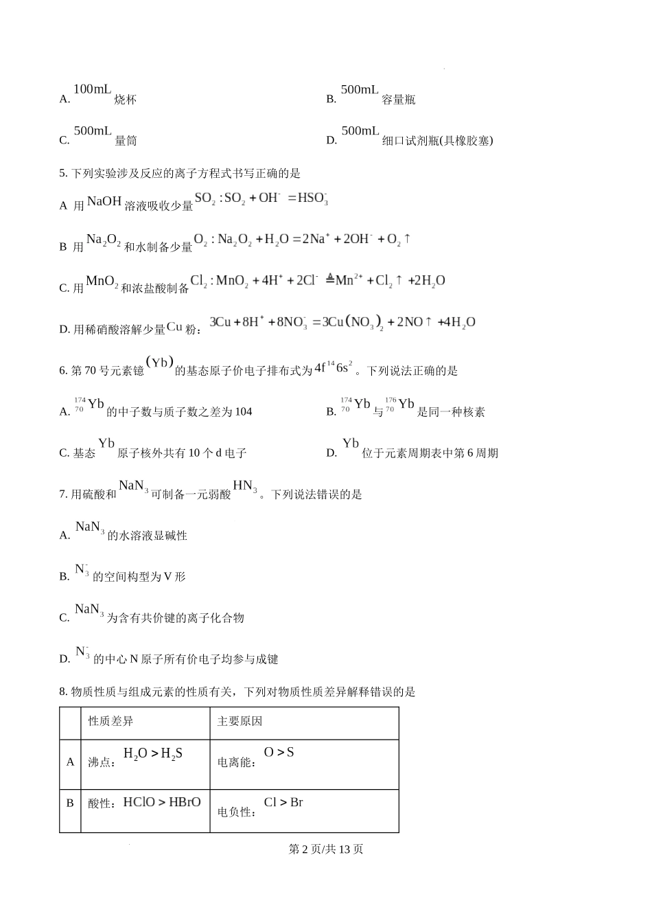 精品解析：2025年山东高考真题化学试题（原卷版）.docx_第2页