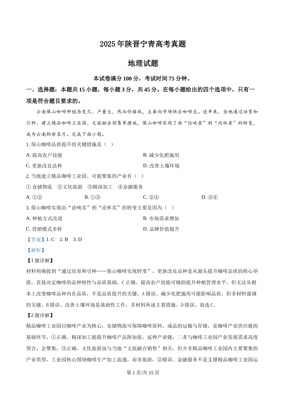 精品解析：2025年陕晋宁青高考地理真题（解析版）.docx_第1页