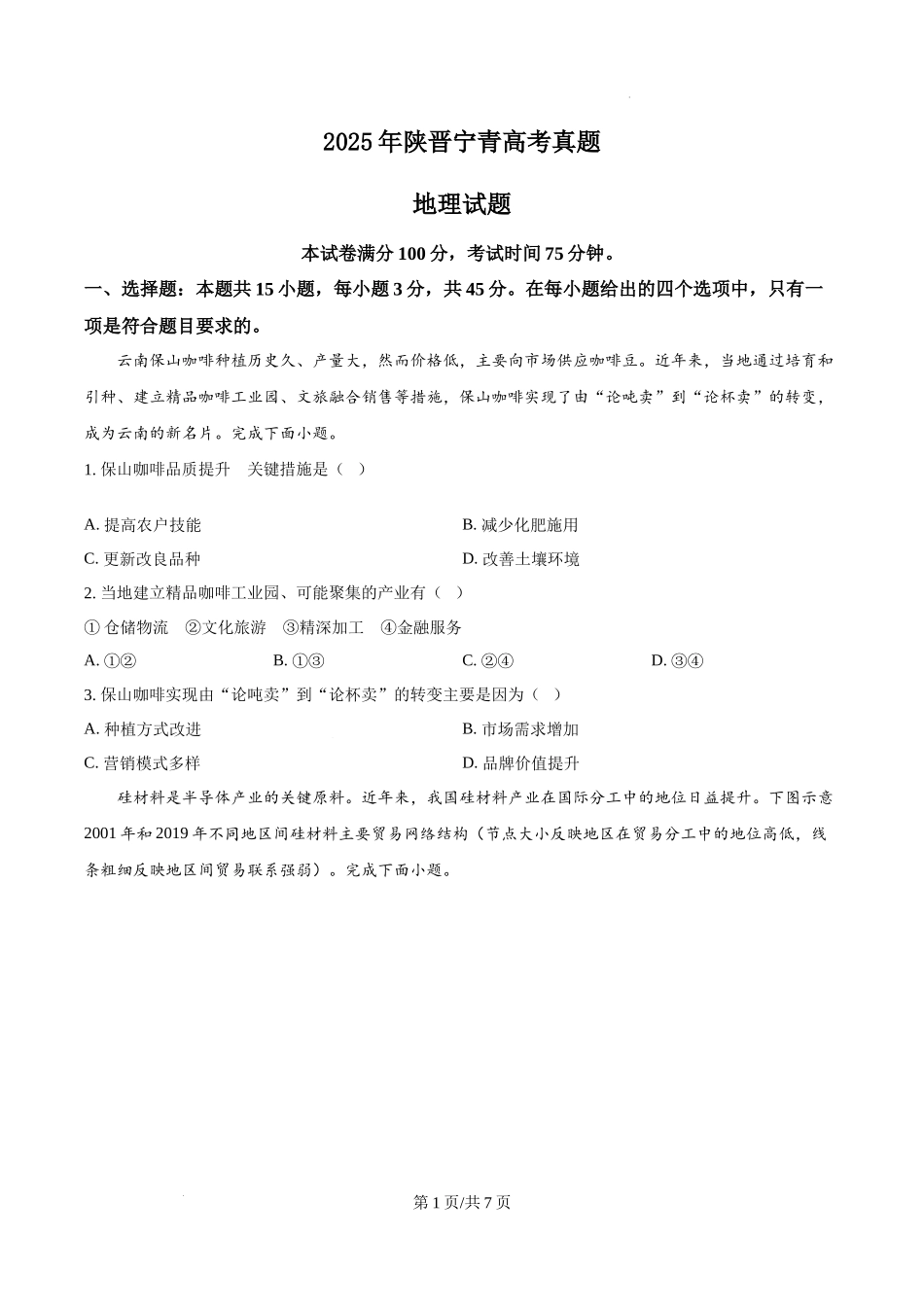 精品解析：2025年陕晋宁青高考地理真题（原卷版）.docx_第1页