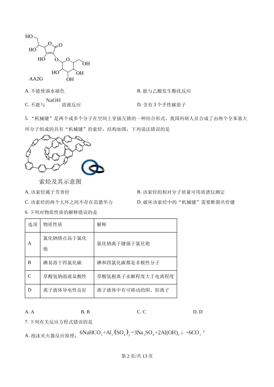 精品解析：2025年陕西、山西、宁夏、青海高考真题化学试题（原卷版）.docx_第2页