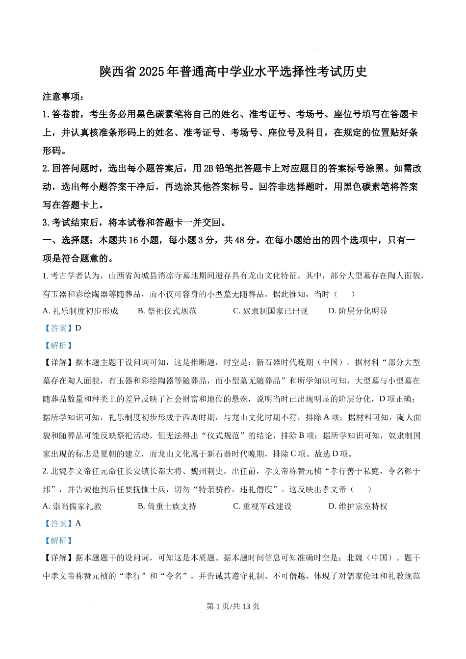 精品解析：2025年陕西、山西、青海、宁夏高考历史真题（解析版）.docx_第1页
