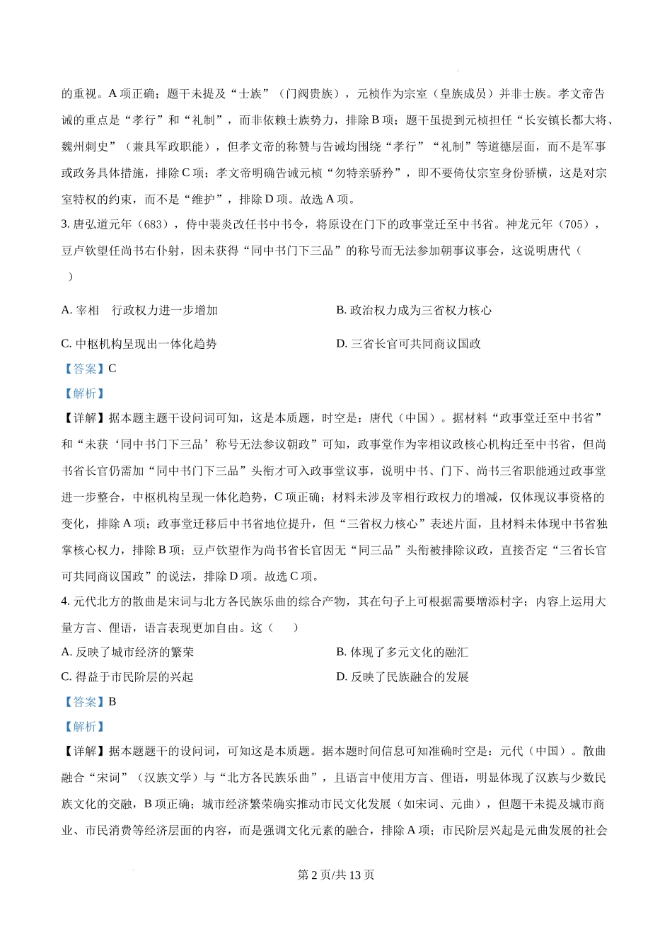 精品解析：2025年陕西、山西、青海、宁夏高考历史真题（解析版）.docx_第2页