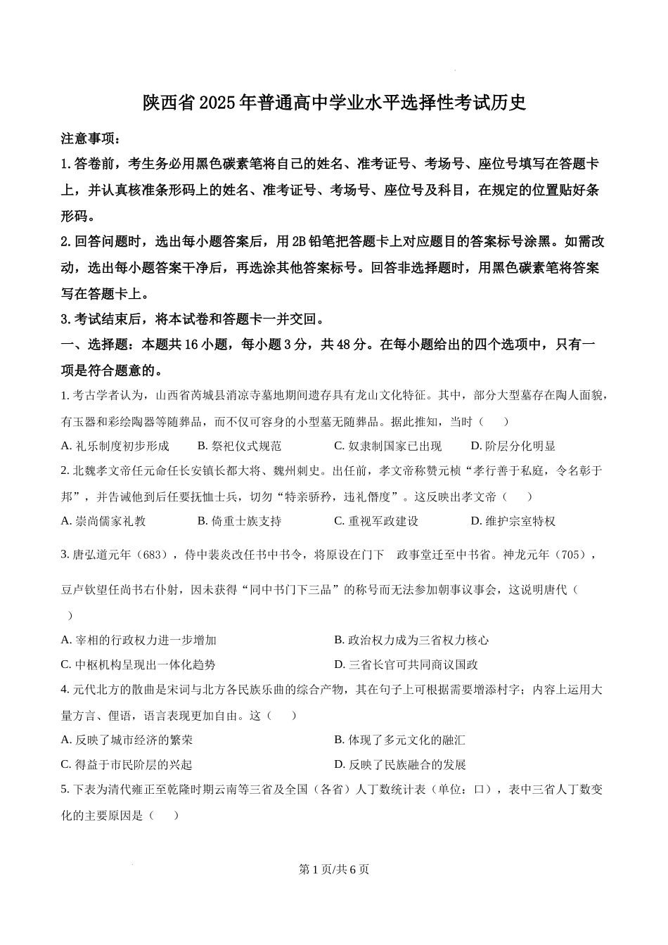 精品解析：2025年陕西、山西、青海、宁夏高考历史真题（原卷版）.docx_第1页