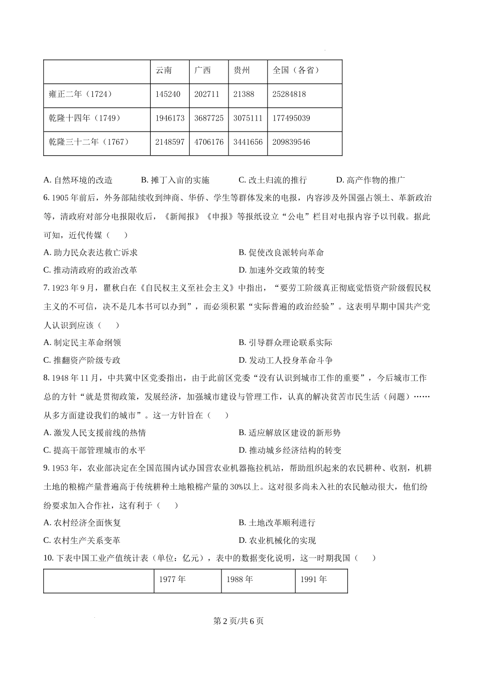 精品解析：2025年陕西、山西、青海、宁夏高考历史真题（原卷版）.docx_第2页