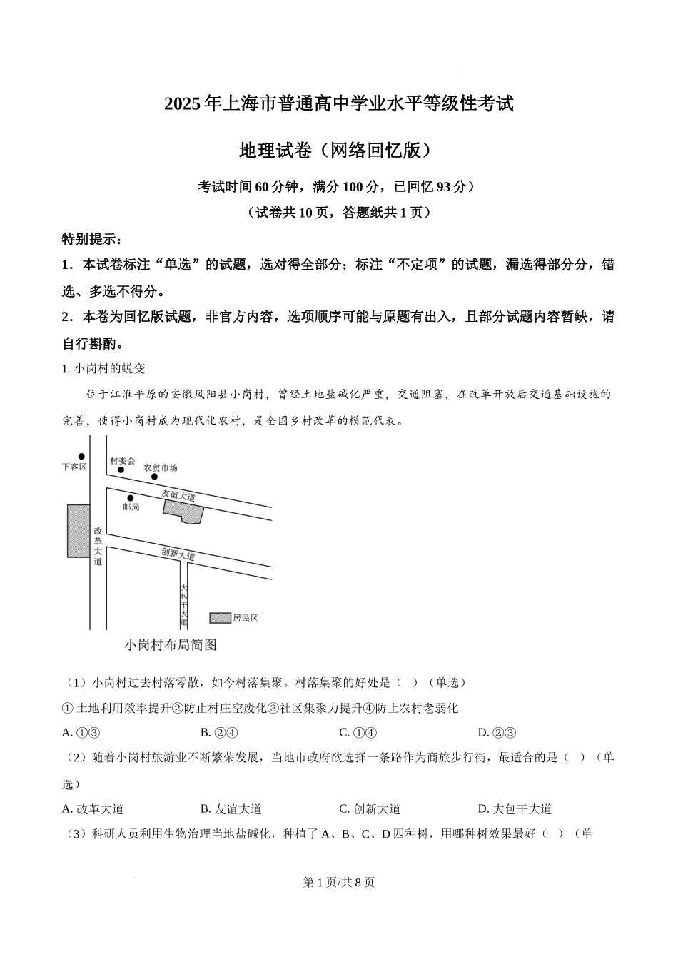 精品解析：2025年上海高考地理真题（网络回忆版）（原卷版）.docx_第1页